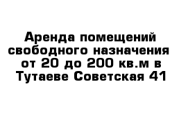 Аренда помещений свободного назначения  от 20 до 200 кв.м в Тутаеве Советская 41